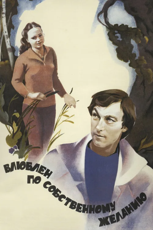 Влюблен по собственному желанию (фильм, 1982) Влюблен по собственному желанию (фильм, 1982)