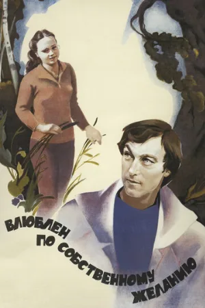 Влюблен по собственному желанию (фильм, 1982)