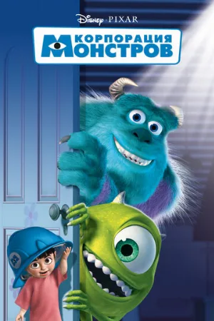 Корпорация монстров (мультфильм, 2001)