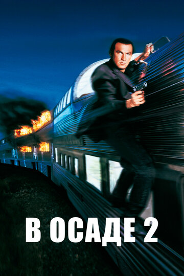 Фильм В осаде 2: Темная территория (1995) смотреть онлайн
