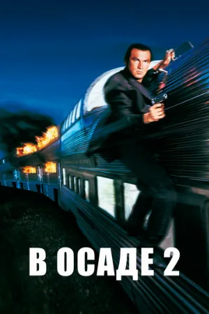 В осаде 2: Темная территория (фильм, 1995)