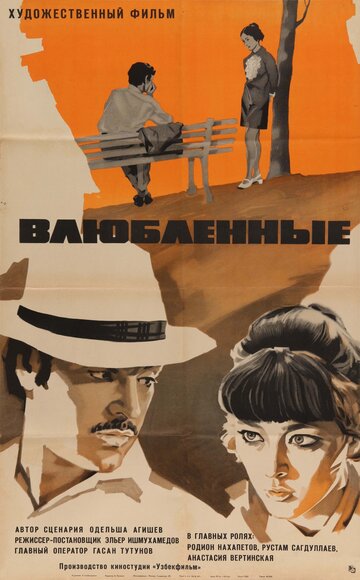 Постер фильма Влюбленные 1969 года Постер фильма Влюбленные 1969 года
