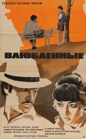 Влюбленные (фильм, 1969)