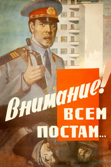 Внимание! Всем постам... (фильм, 1985) Внимание! Всем постам... (фильм, 1985)