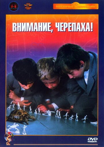 Постер фильма Внимание, черепаха! 1969 года Постер фильма Внимание, черепаха! 1969 года