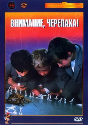 Внимание, черепаха! (фильм, 1969)