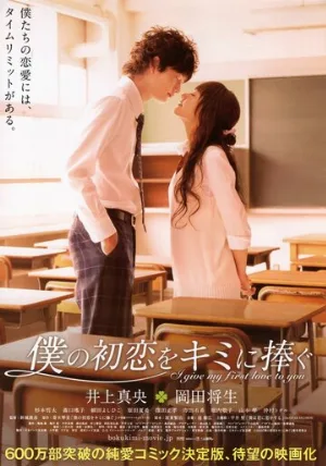 Я дарю тебе свою первую любовь (фильм, 2009)