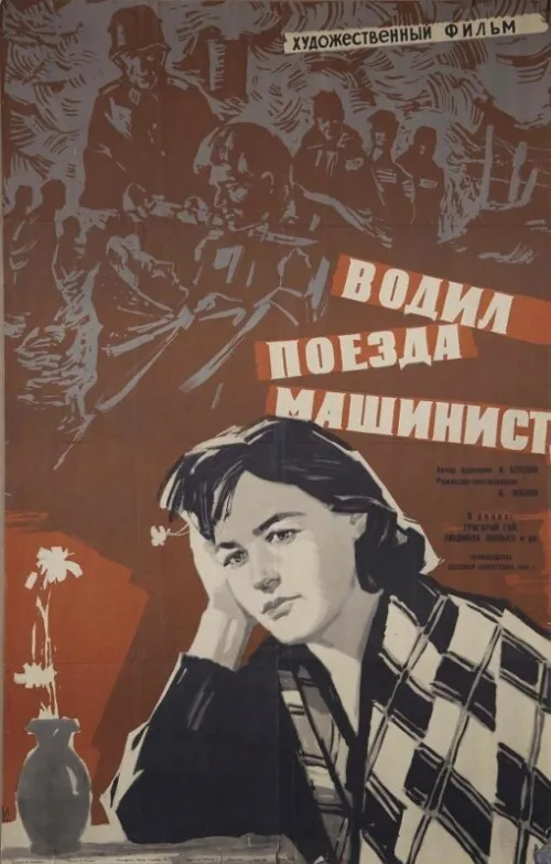 Водил поезда машинист (фильм, 1961)