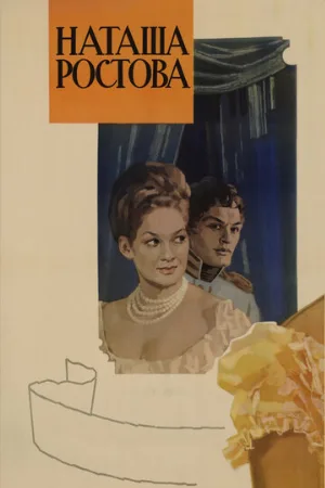 Война и мир: Наташа Ростова (фильм, 1966)