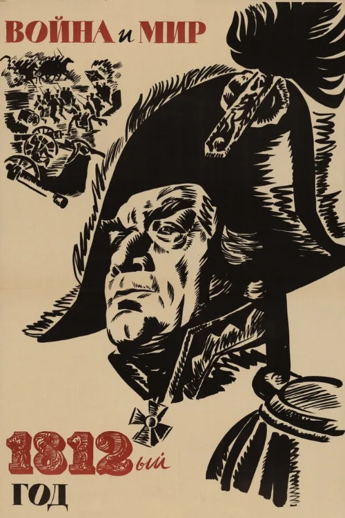 Война и мир: 1812 год (фильм, 1967) Война и мир: 1812 год (фильм, 1967)