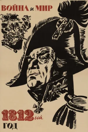 Война и мир: 1812 год (фильм, 1967)