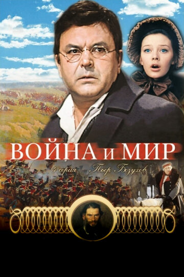 Фильм Война и мир: Пьер Безухов (1967) смотреть онлайн
