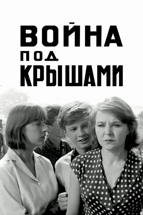 Война под крышами (фильм, 1967) Война под крышами (фильм, 1967)