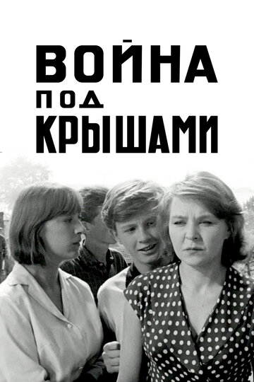 Постер фильма Война под крышами 1967 года Постер фильма Война под крышами 1967 года