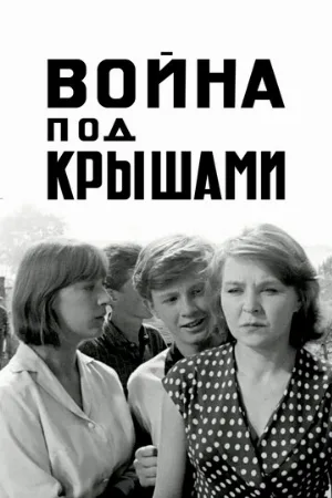 Война под крышами (фильм, 1967)