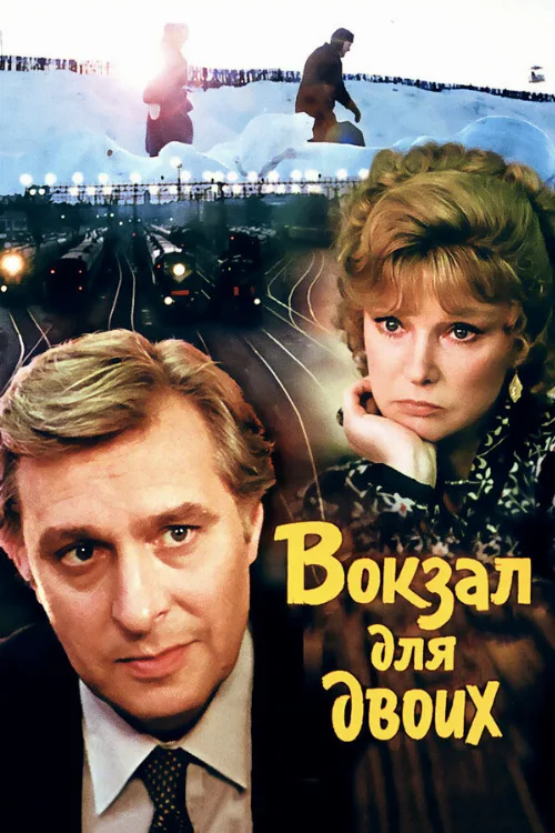 Вокзал для двоих (фильм, 1982) Вокзал для двоих (фильм, 1982)