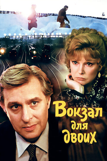 Фильм Вокзал для двоих (1982) смотреть онлайн