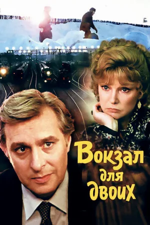 Вокзал для двоих (фильм, 1982) Вокзал для двоих (фильм, 1982)