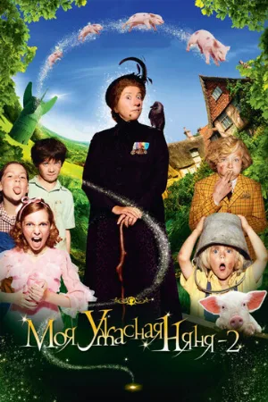 Моя ужасная няня 2 (фильм, 2012)