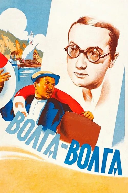 Волга-Волга (фильм, 1938) Волга-Волга (фильм, 1938)