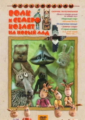 Волк и семеро козлят на новый лад (мультфильм, 1975) Волк и семеро козлят на новый лад (мультфильм, 1975)