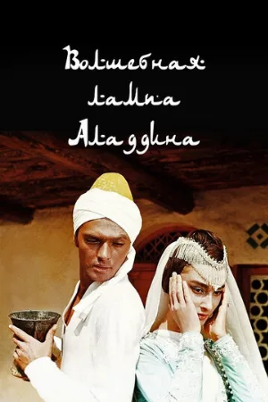 Волшебная лампа Аладдина (фильм, 1967)