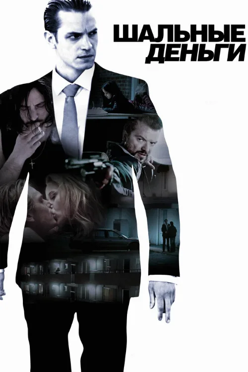 Шальные деньги (фильм, 2010) Шальные деньги (фильм, 2010)