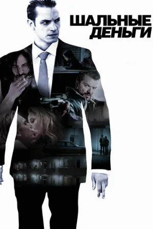 Шальные деньги (фильм, 2010) Шальные деньги (фильм, 2010)