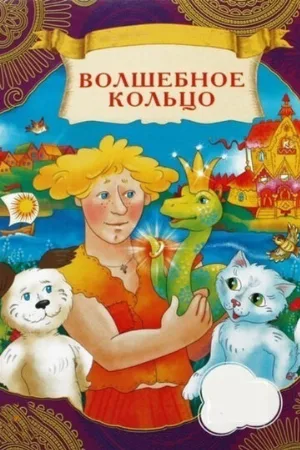 Волшебное кольцо (мультфильм, 1979)
