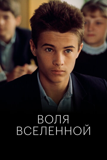 Воля Вселенной (фильм, 1988) Воля Вселенной (фильм, 1988)