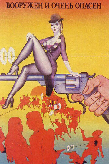 Вооружен и очень опасен (фильм, 1978) Вооружен и очень опасен (фильм, 1978)