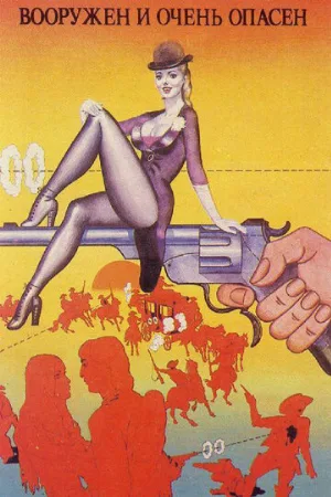 Вооружен и очень опасен (фильм, 1978)