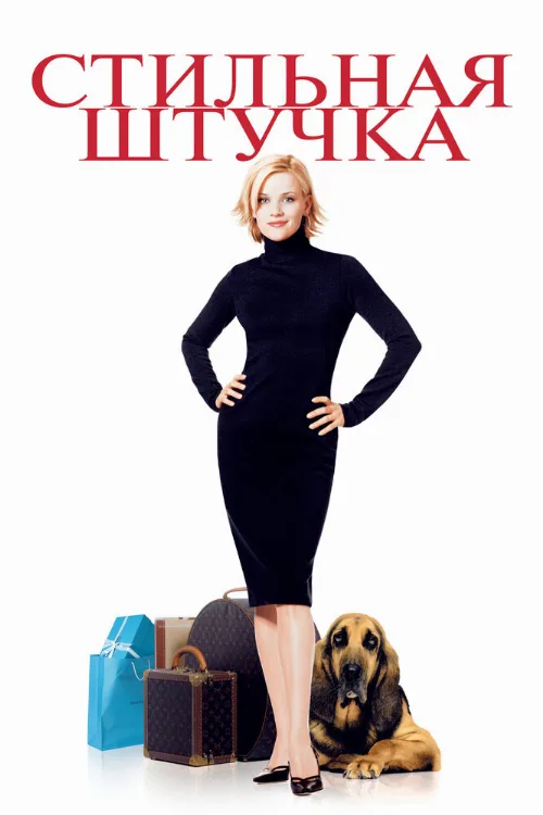 Стильная штучка (фильм, 2002)
