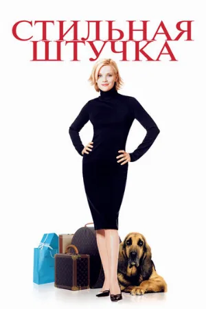 Стильная штучка (фильм, 2002)