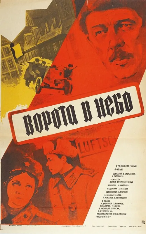 Ворота в небо (фильм, 1983)