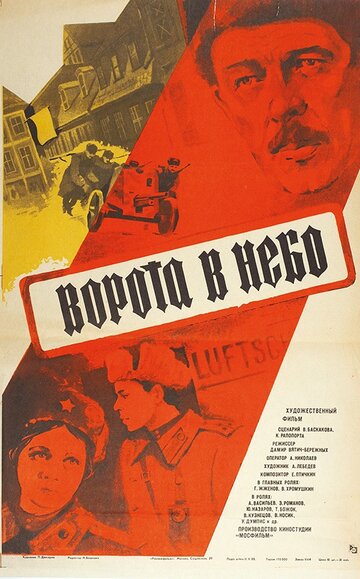 Ворота в небо (фильм, 1983) Ворота в небо (фильм, 1983)