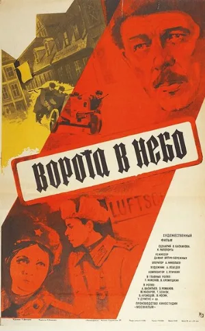 Ворота в небо (фильм, 1983)