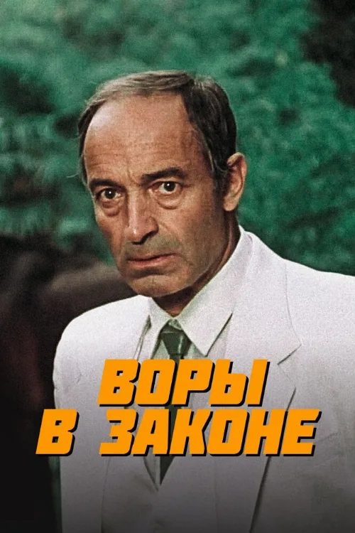 Воры в законе (фильм, 1988) Воры в законе (фильм, 1988)