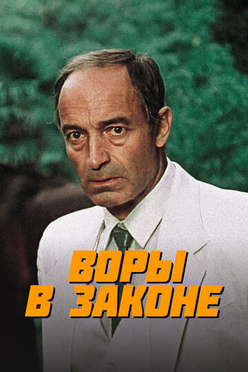 Воры в законе (фильм, 1988)