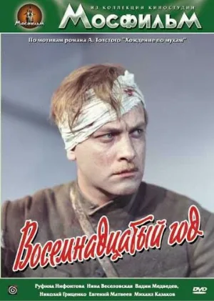 Восемнадцатый год (фильм, 1958)