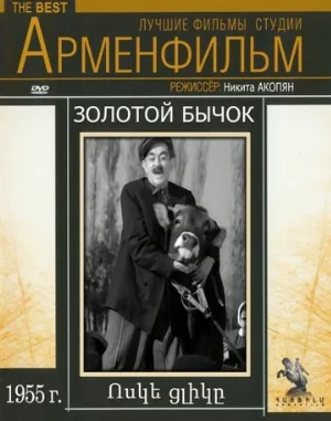 Золотой бычок (фильм, 1955)