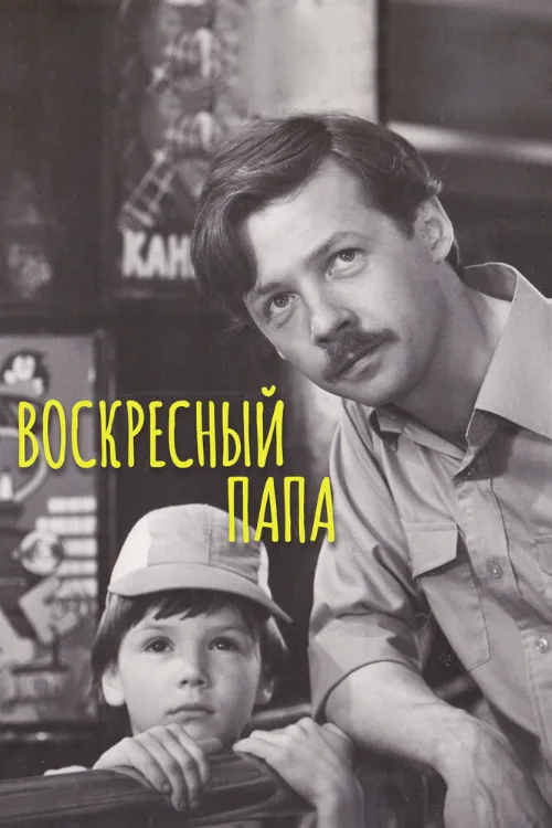 Воскресный папа (фильм, 1985) Воскресный папа (фильм, 1985)