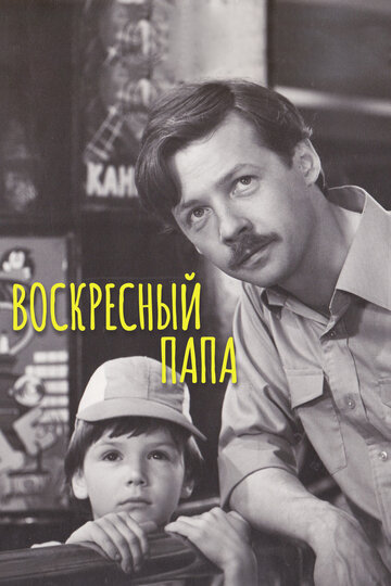 Воскресный папа (фильм, 1985) Воскресный папа (фильм, 1985)