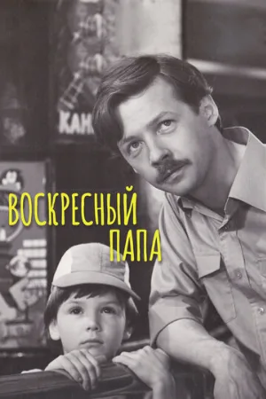 Воскресный папа (фильм, 1985)