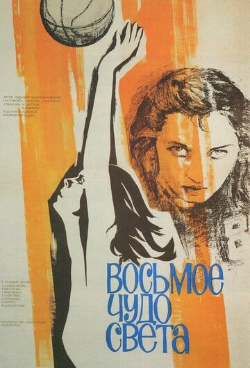 Восьмое чудо света (фильм, 1981) Восьмое чудо света (фильм, 1981)