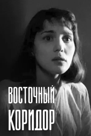 Восточный коридор (фильм, 1966)