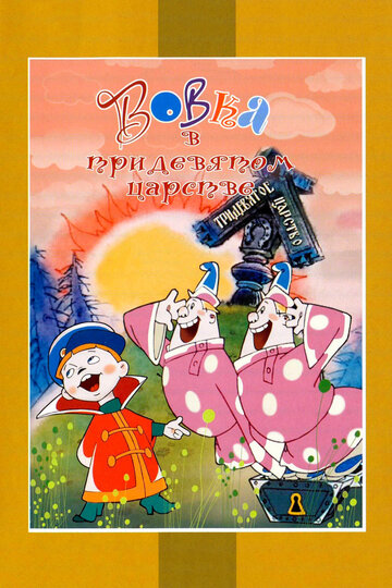 Мультфильм Вовка в Тридевятом царстве (1965) смотреть онлайн