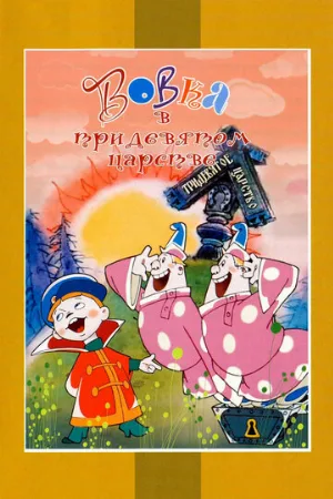 Вовка в Тридевятом царстве (мультфильм, 1965)