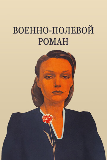 Военно-полевой роман (фильм, 1983) Военно-полевой роман (фильм, 1983)