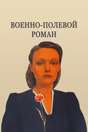 Военно-полевой роман (фильм, 1983)